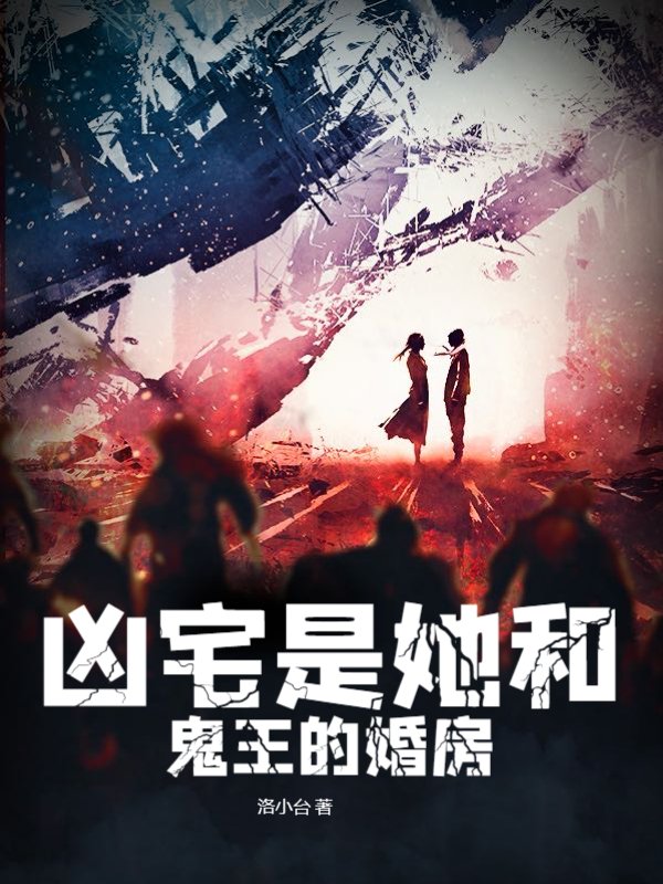 凶宅是她和鬼王的婚房
