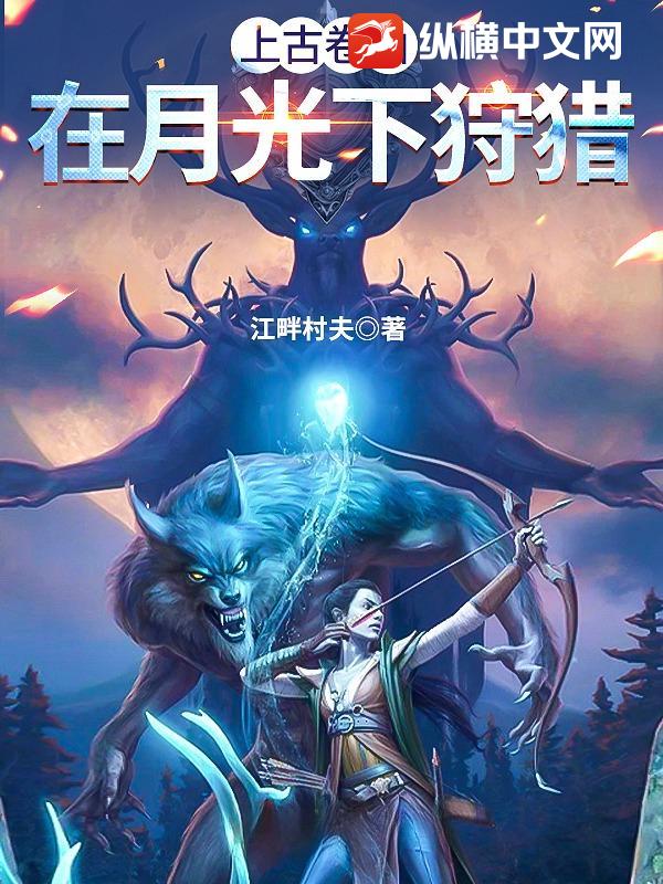 上古卷轴：在月光下狩猎