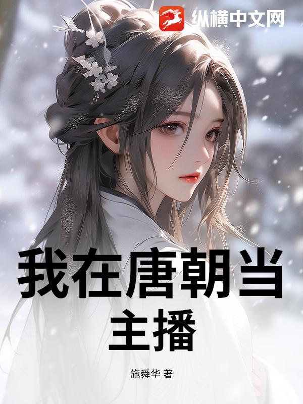 我在唐朝当主播