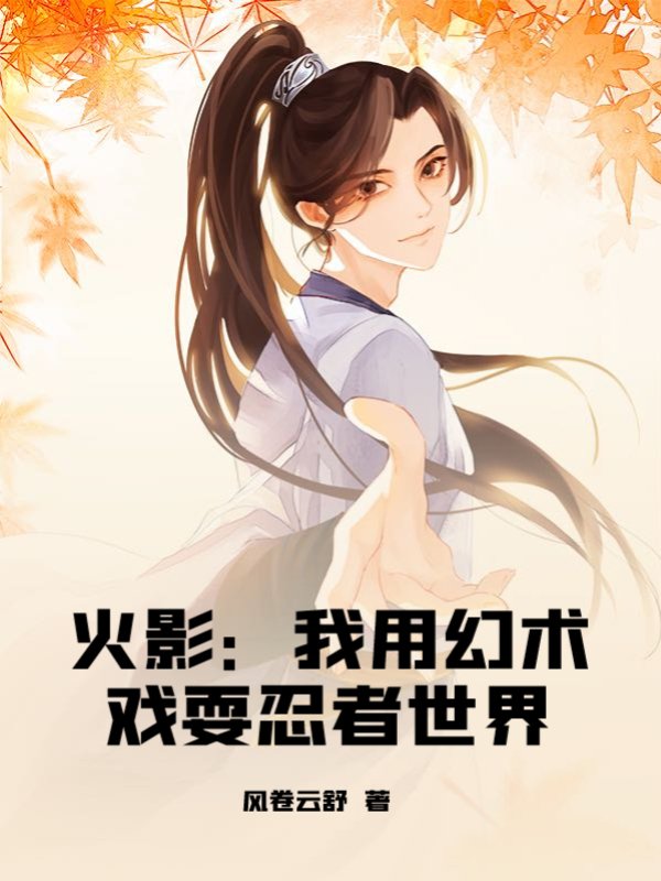 火影：我用幻术戏耍忍者世界