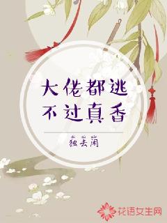 大佬都逃不过真香
