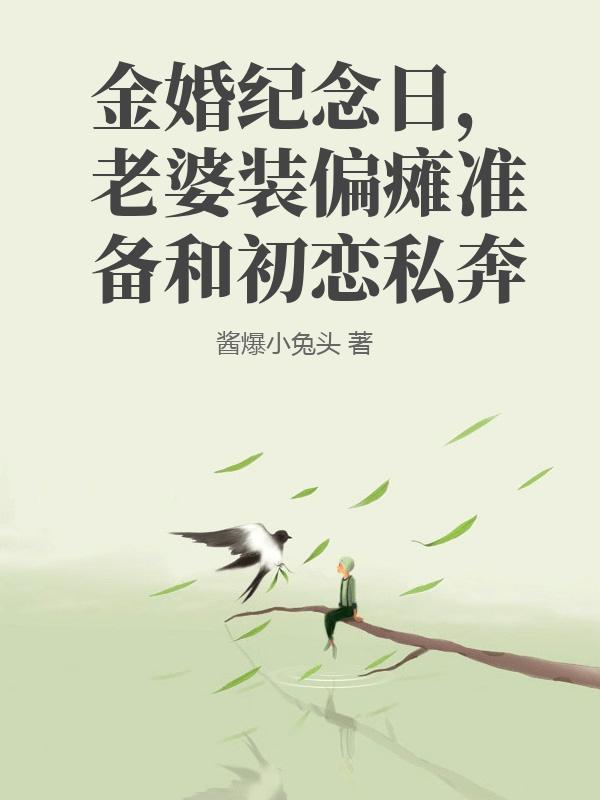 金婚纪念日，老婆装偏瘫准备和初恋私奔