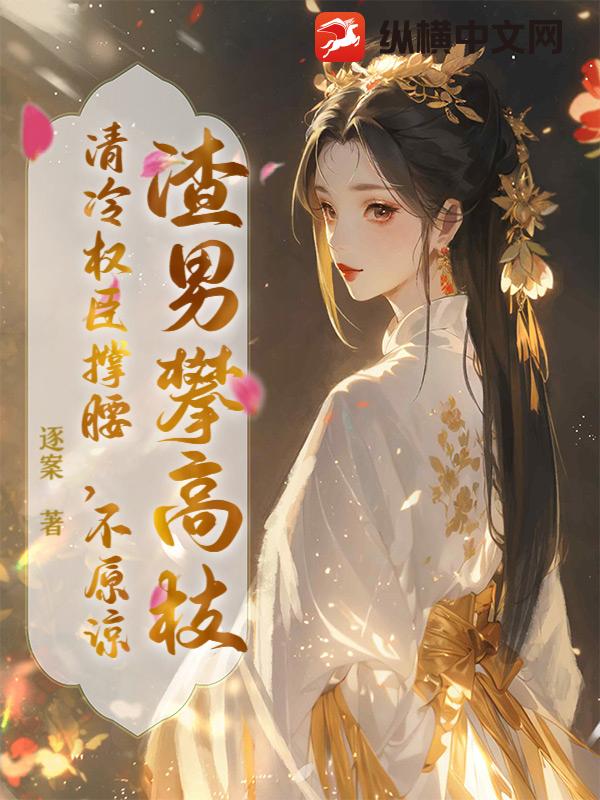 渣男攀高枝？清冷权臣撑腰，不原谅！
