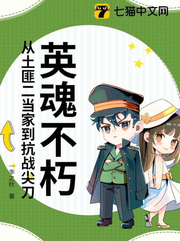 英魂不朽：从土匪二当家到抗战尖刀！