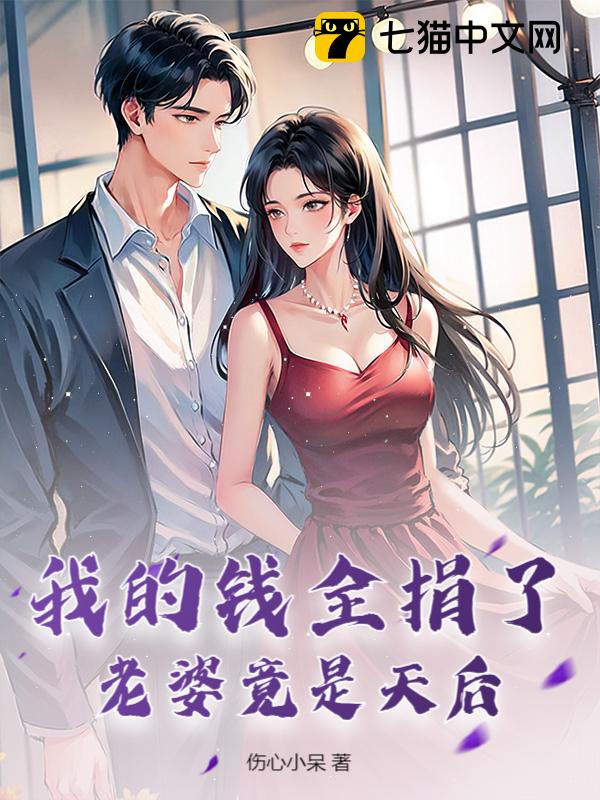 我的钱全捐了，老婆竟是天后