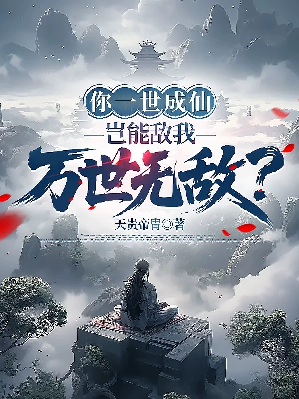 你一世成仙,岂能敌我万世无敌?