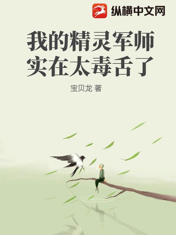 Cover image for My Elf Strategist is Too Venomous (我的精灵军师实在太毒舌了)