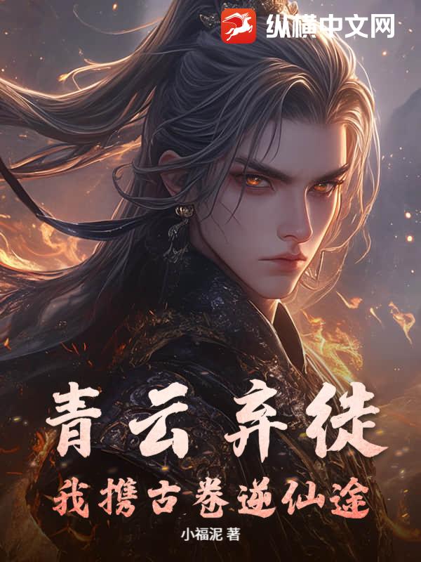 青云弃徒：我携古卷逆仙途