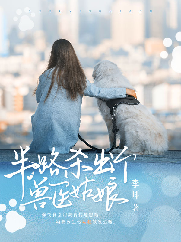 半路杀出个兽医姑娘