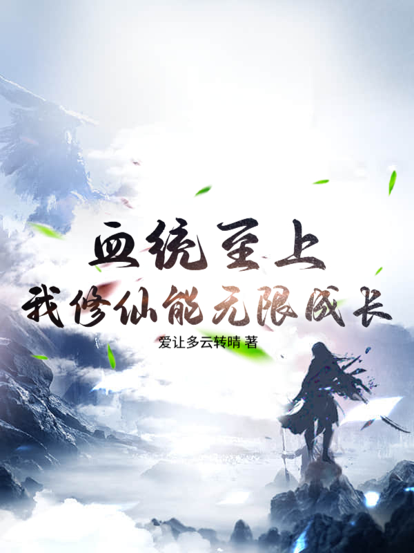 血统至上？我修仙能无限成长！