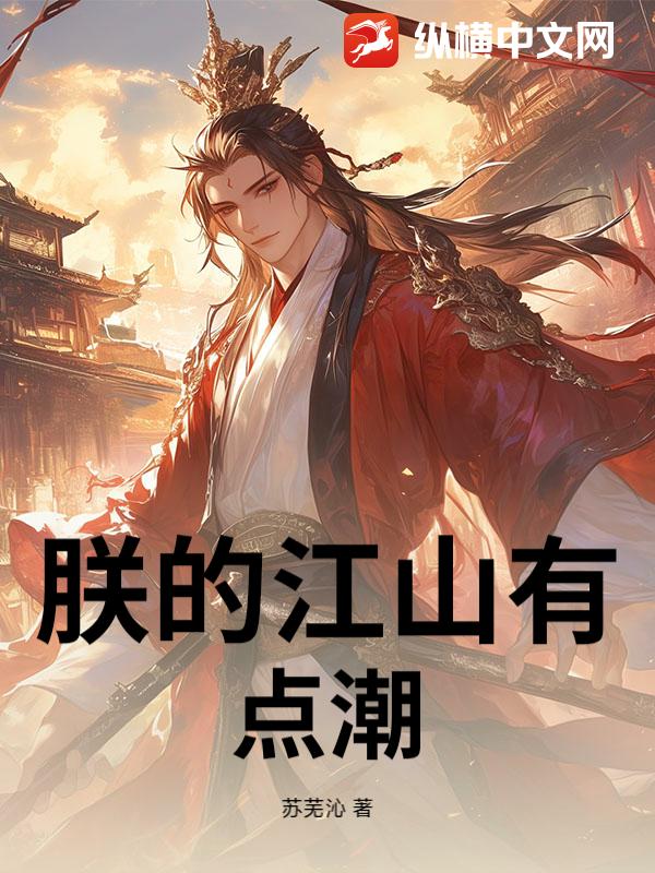 朕的江山有点潮