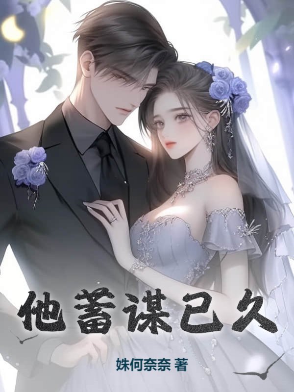他蓄谋已久