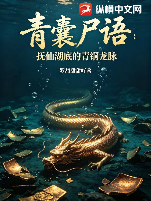 青囊尸语：抚仙湖底的青铜龙脉