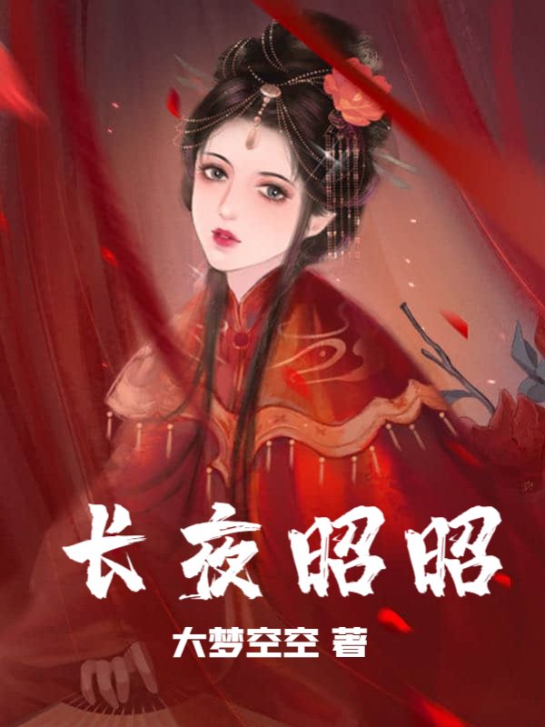 长夜昭昭