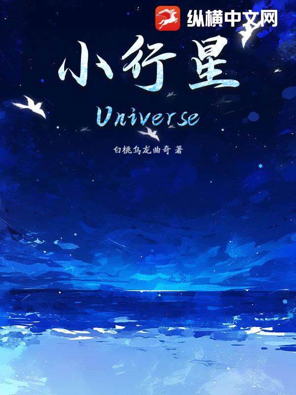 小行星Universe