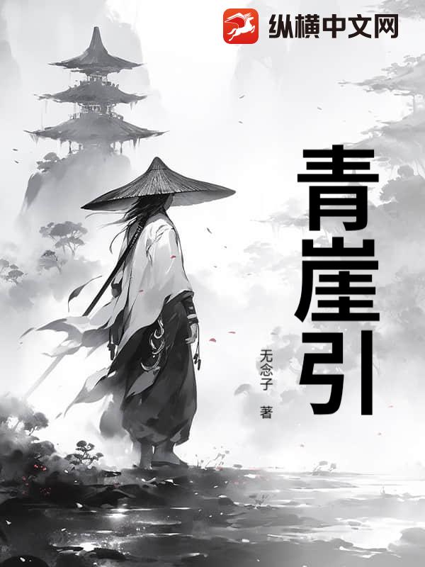 青崖引