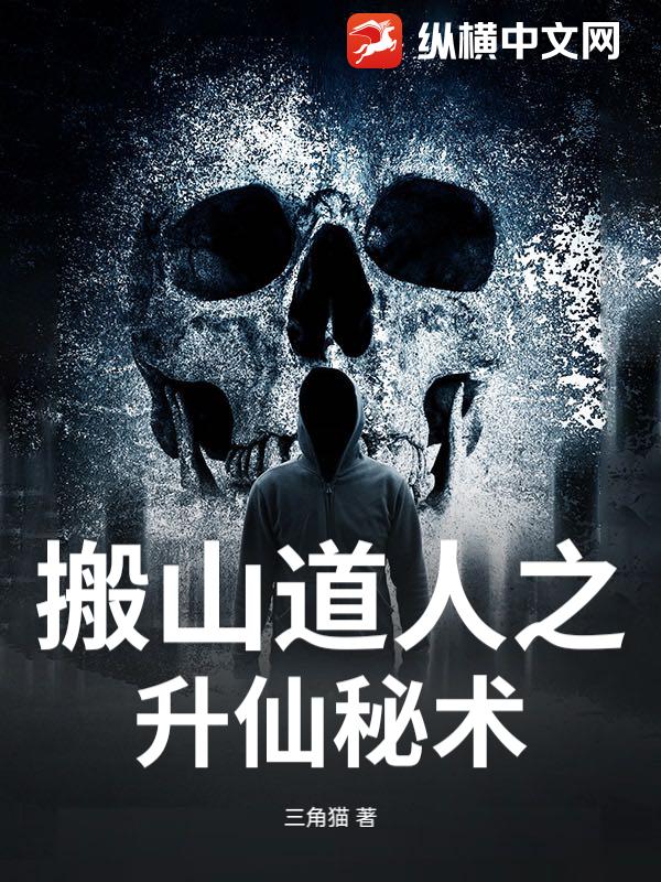 搬山道人之升仙秘术