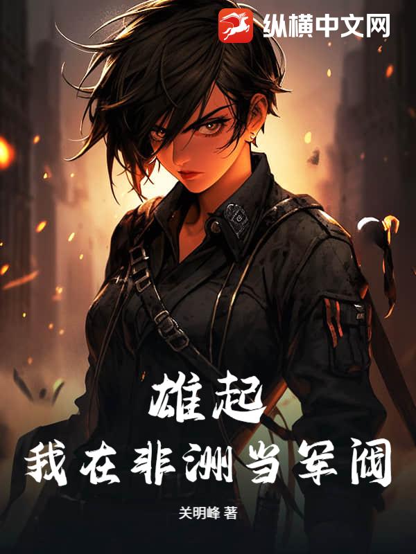 雄起：我在非洲当军阀