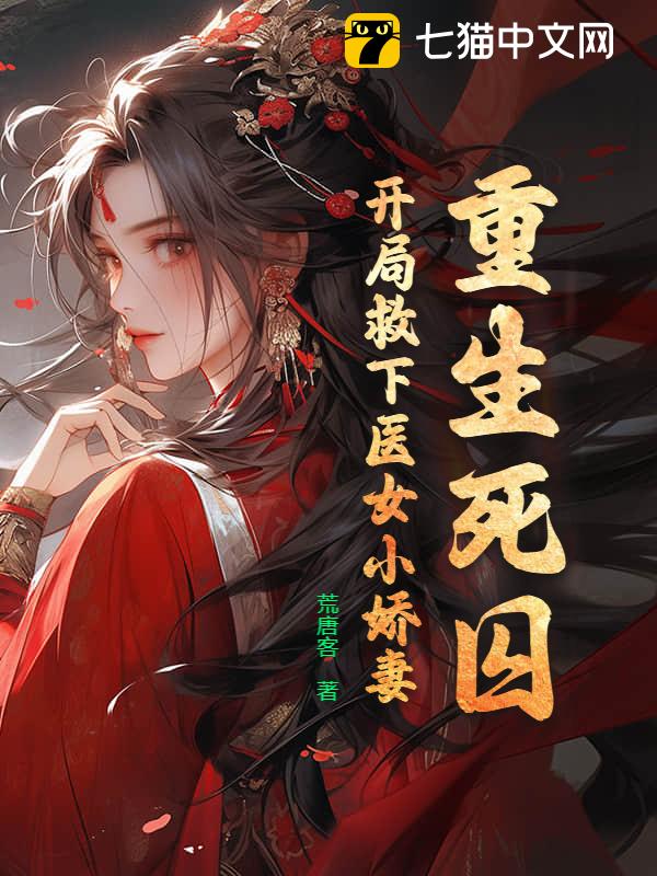重生死囚：开局救下医女小娇妻