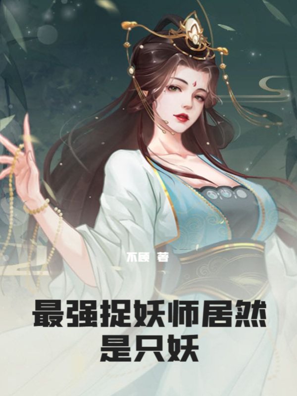 最强捉妖师居然是只妖