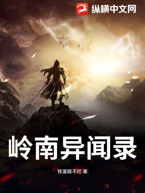 岭南异闻录