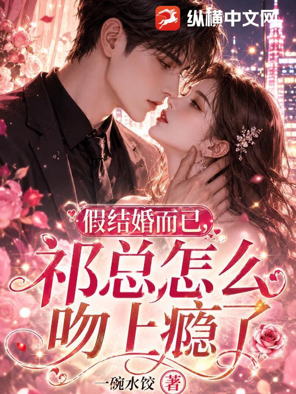 假结婚而已，祁总怎么吻上瘾了