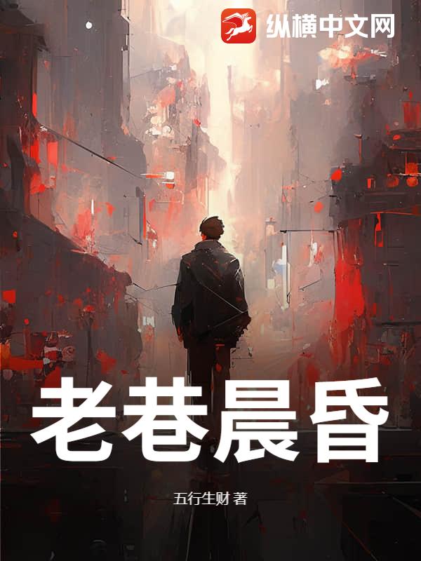 老巷晨昏
