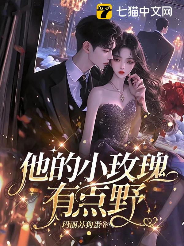 他的小玫瑰，有点野