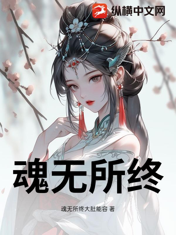 魂无所终