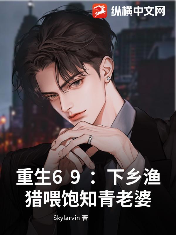 重生69：下乡渔猎喂饱知青老婆