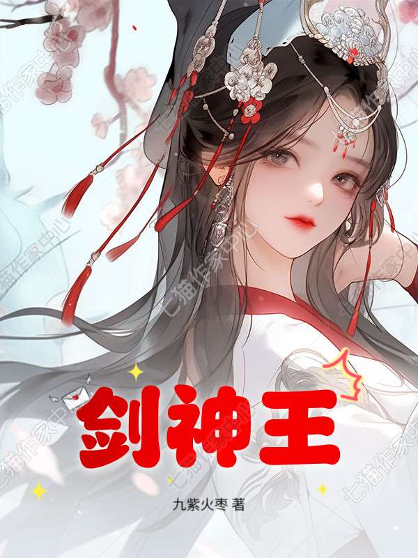 剑神王