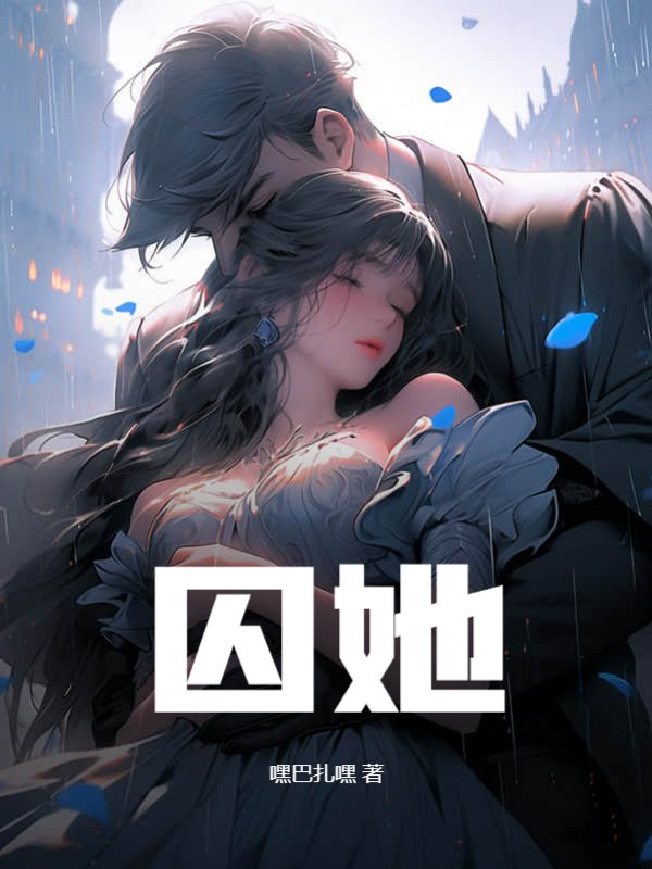 囚她
