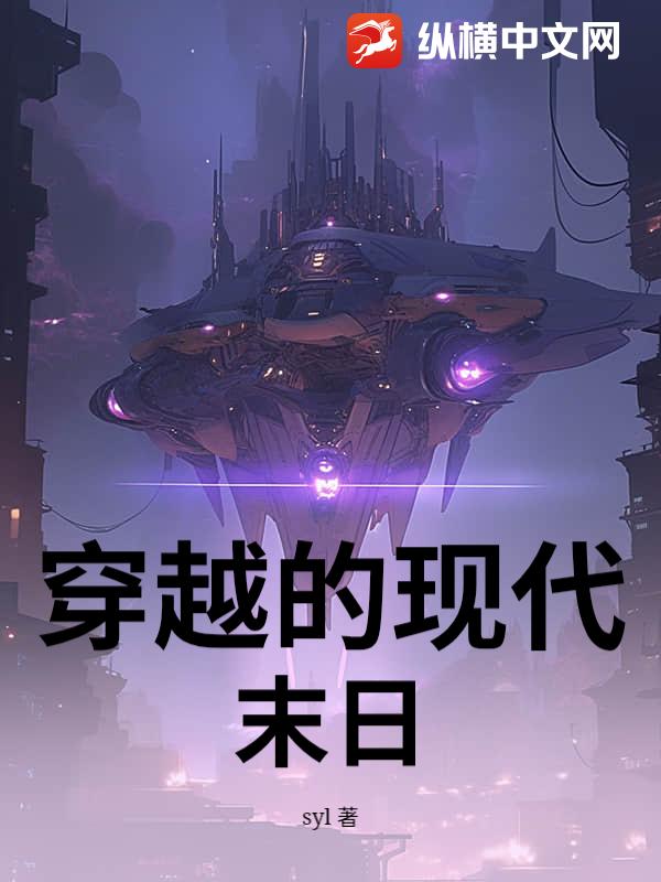 穿越的现代末日