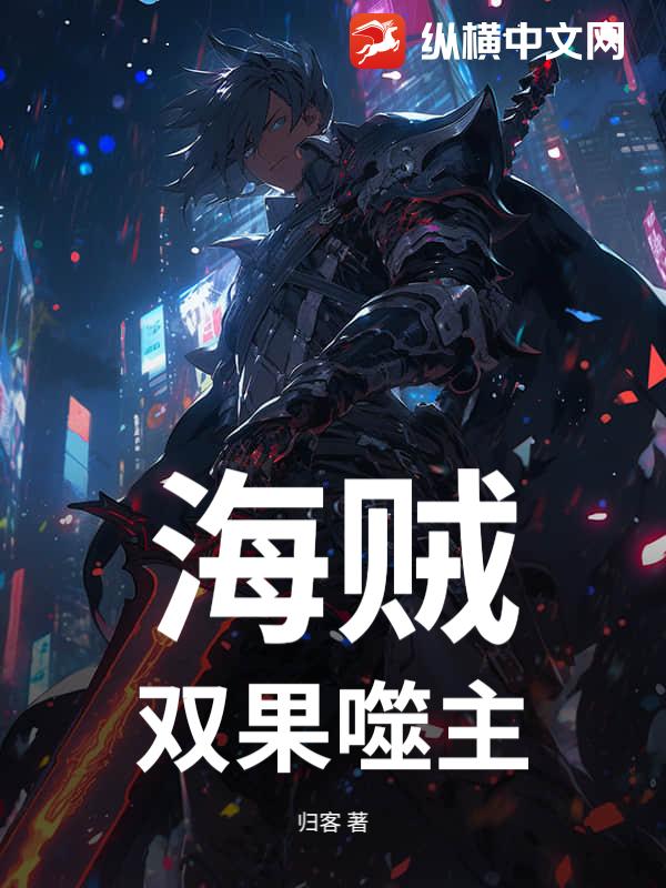 海贼：双果噬主