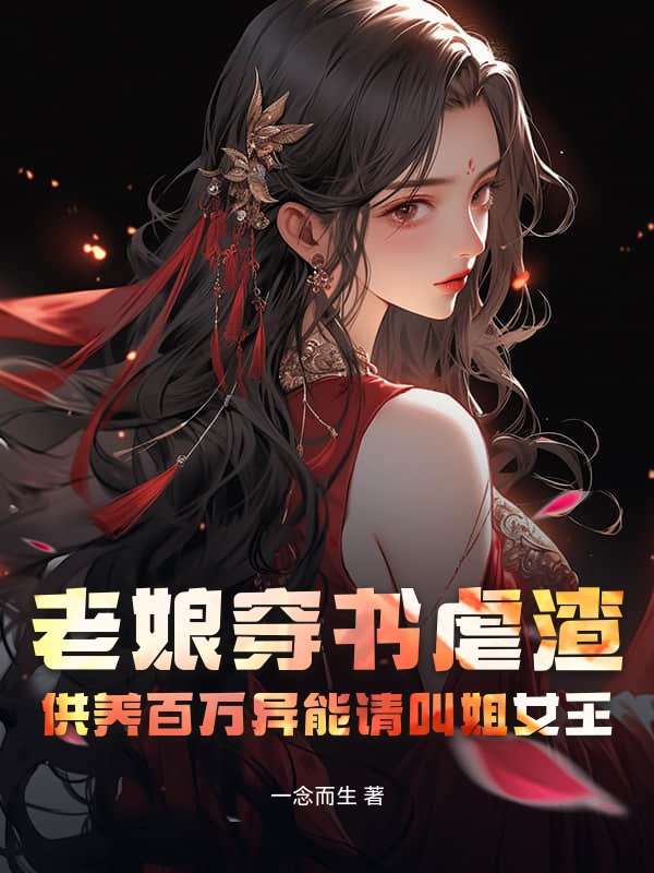 老娘穿书虐渣，供养百万异能请叫姐女王