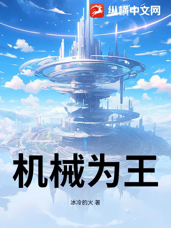 机械为王