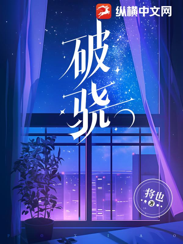 破骁