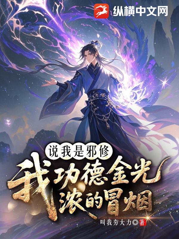 说我是邪修，我功德金光浓的冒烟