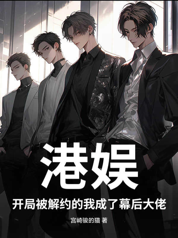 港娱：开局被解约的我成了幕后大佬