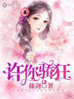 许你骄狂