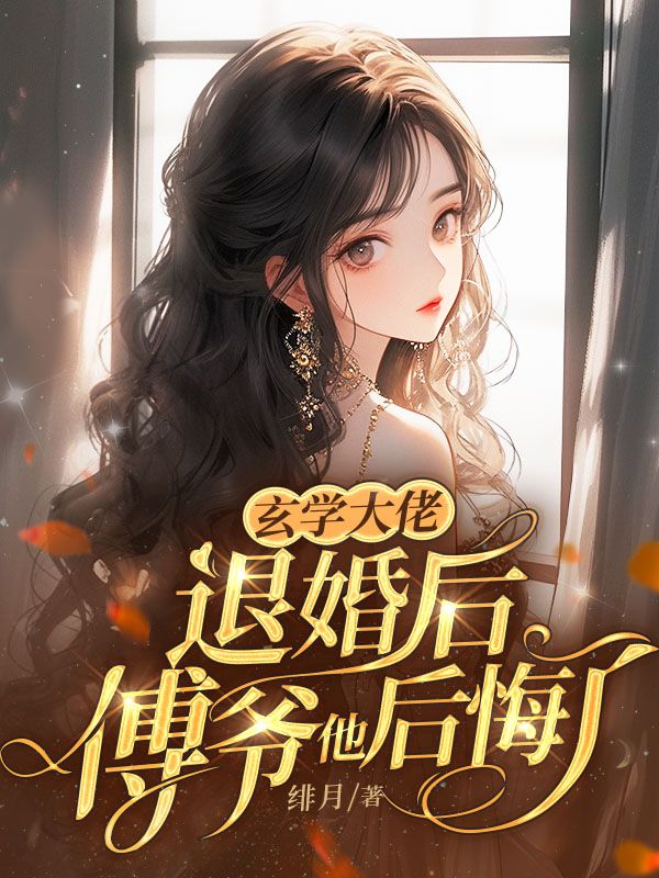 玄学大佬退婚后，傅爷他后悔了