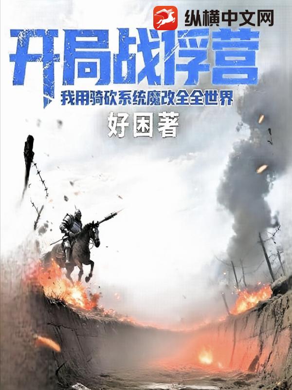 开局战俘营，我用骑砍系统魔改全世界