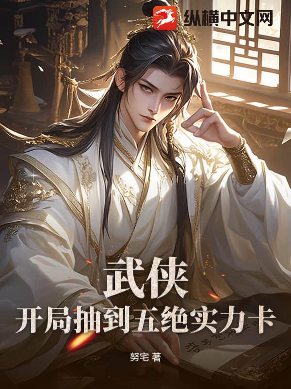 武侠：开局抽到五绝实力卡