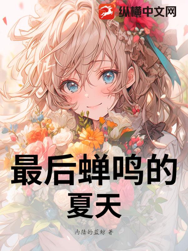 最后蝉鸣的夏天