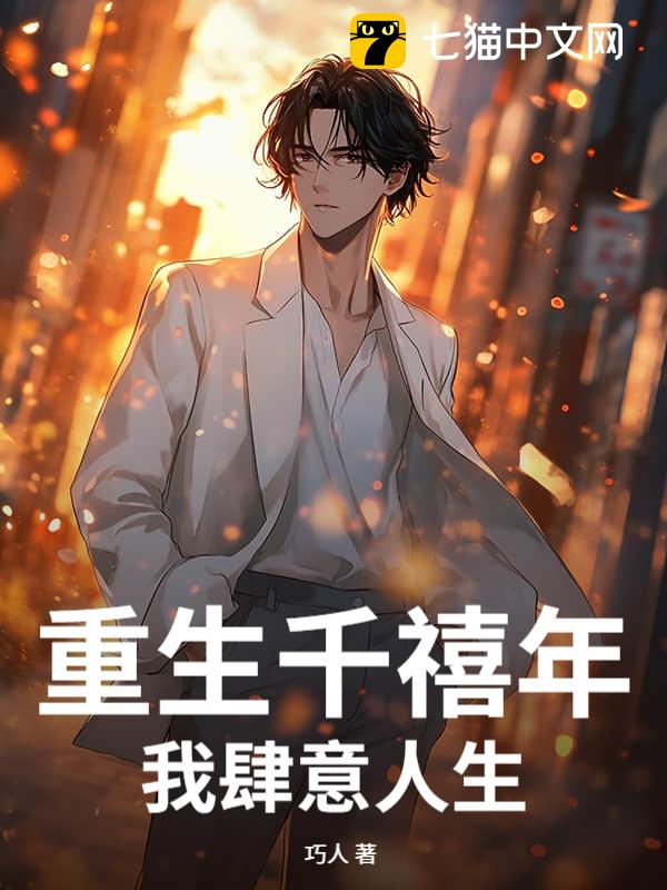重生千禧年，我肆意人生