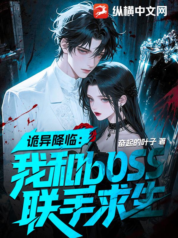 诡异降临：我和boss联手求生