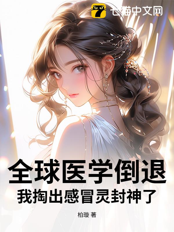 全球医学倒退，我掏出感冒灵封神了