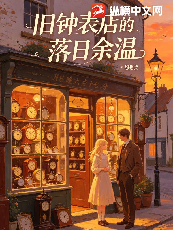 旧钟表店的落日余温