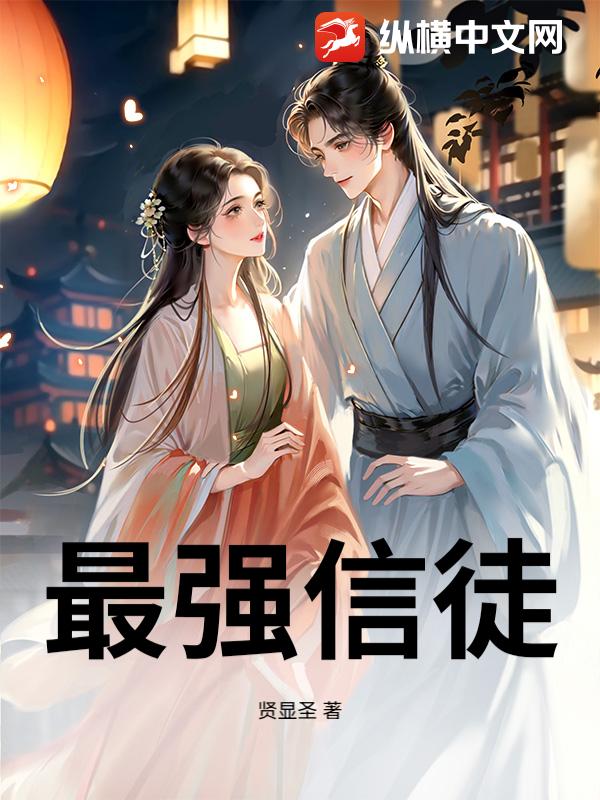 最强信徒