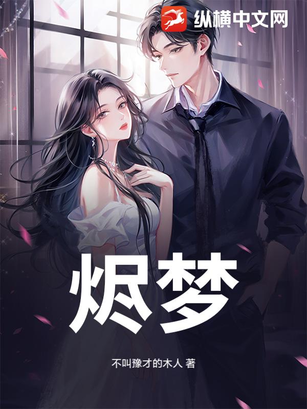 烬梦
